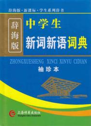 辞海版·新课标·中学生新词新语词典 封面