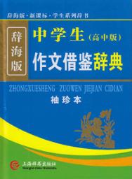 中学生作文借鉴辞典  高中版袖珍本  辞海版 封面