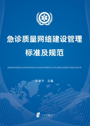 急诊质量管理网络建设标准及规范 封面
