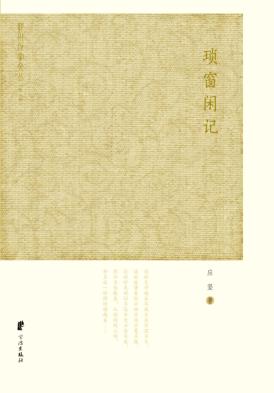 琐窗闲记 封面