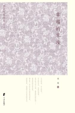 幸福的草垛 封面