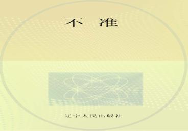 用“画”对你说  《党员领导干部廉洁从政若干准则》“五十二个不准” 封面