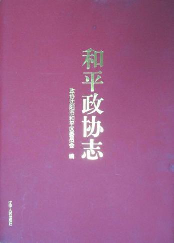 和平政协志 封面