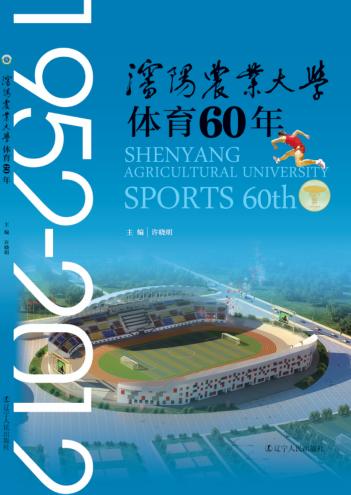 沈阳农业大学体育60年 封面