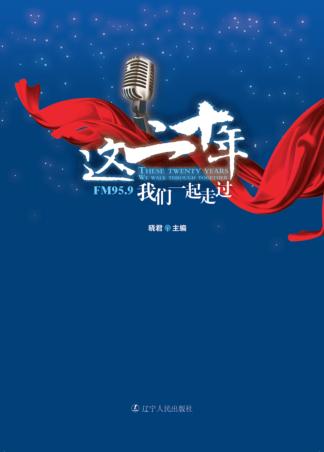 这二十年，我们一起走过 封面