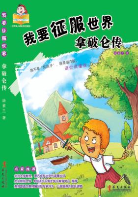 我要征服世界  拿破伦传 封面