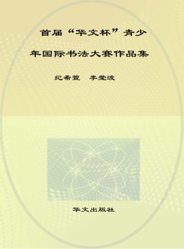 首届“华文杯”青少年国际书法大赛作品集 封面