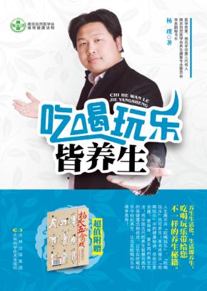 吃喝玩乐皆养生 封面