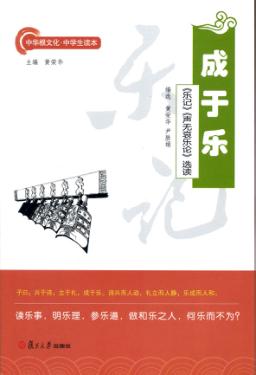 成于乐  《乐记》《声无哀乐论》选读 封面