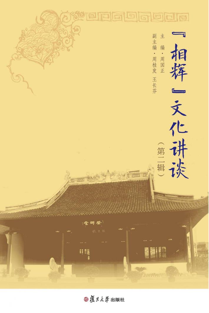 “相辉”文化讲谈  第2辑 封面