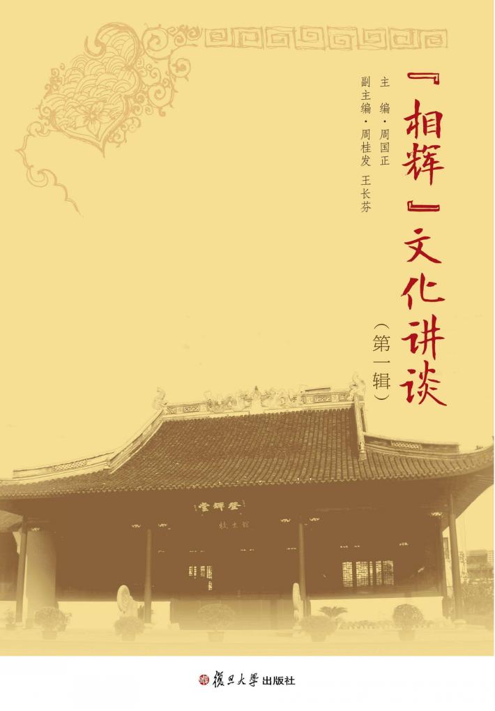 “相辉”文化讲谈  第1辑 封面
