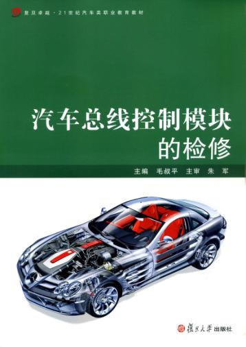 汽车总线控制模块的检修 封面