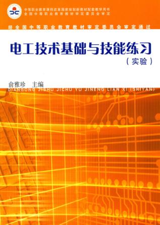 电工技术基础与技能练习  实验 封面