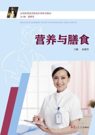 营养与膳食 封面