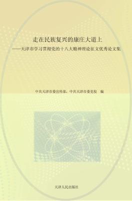 走在民族复兴的康庄大道上  天津市学习贯彻党的十八大精神理论征文优秀论文集 封面