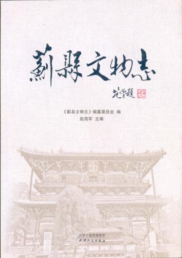 蓟县文物志 封面