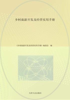 乡村旅游开发及经营实用手册 封面