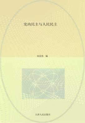 政治文化与政治文明书系  民主的理论与实践系列  党内民主与人民民主 封面