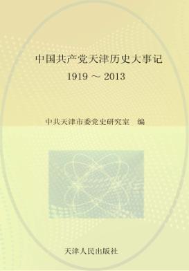 中国共产党天津历史大事记 封面