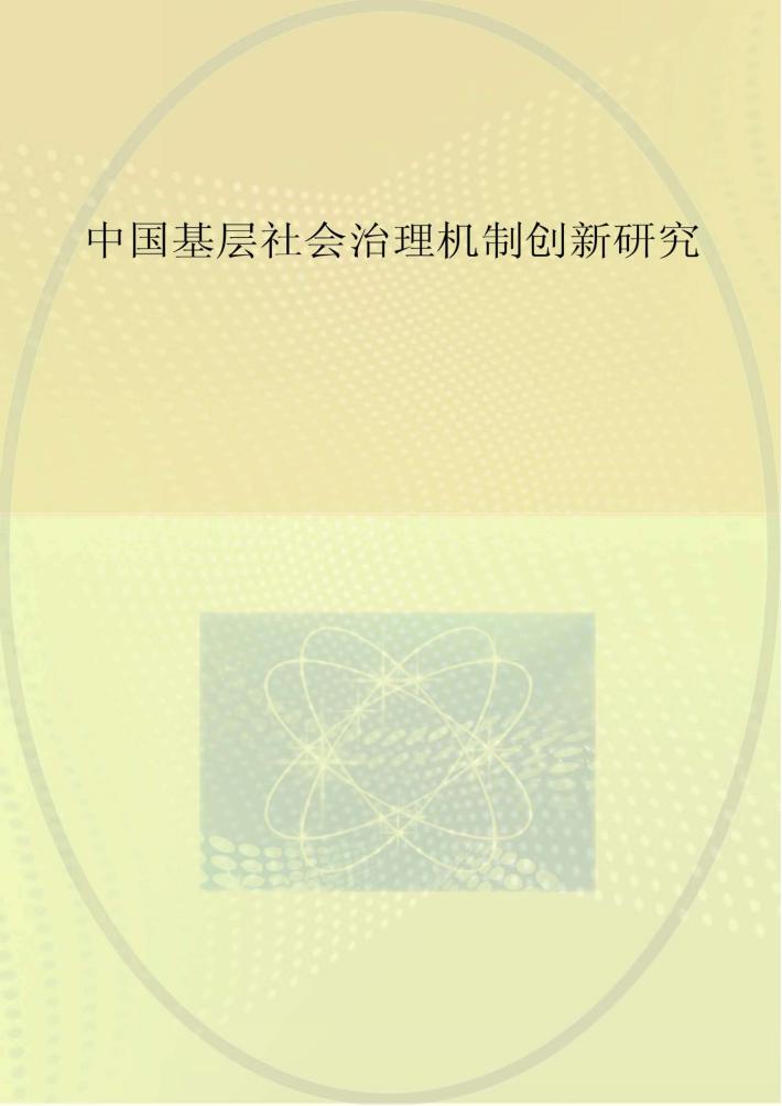 中国基层社会治理机制创新研究 封面
