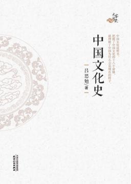 中国文化史 封面