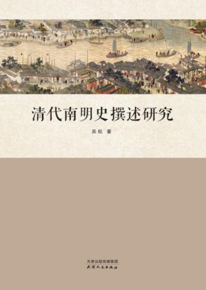 清代南明史撰述研究 封面