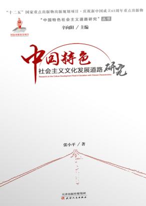 中国特色社会主义文化发展道路研究 封面