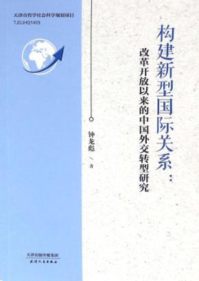 构建新型国际关系  改革开放以来的中国外交转型研究 封面