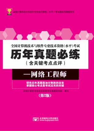 全国计算机技术与软件专业技术资格（水平）考试历年真题必练  网络工程师 封面
