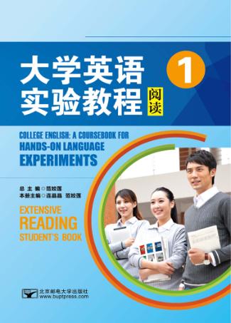 大学英语实验教程  阅读  1 封面