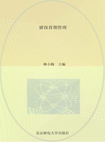 猪保育期管理 封面