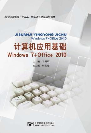 计算机应用基础  Windows 7+Office 2010 封面