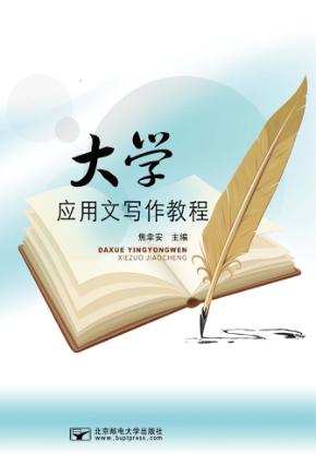大学应用文写作教程 封面