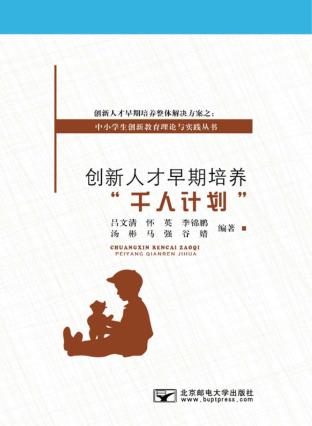 创新人才早期培养“千人计划” 封面