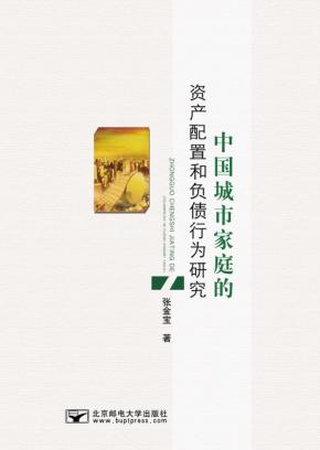 中国城市家庭的资产配置和负债行为研究 封面
