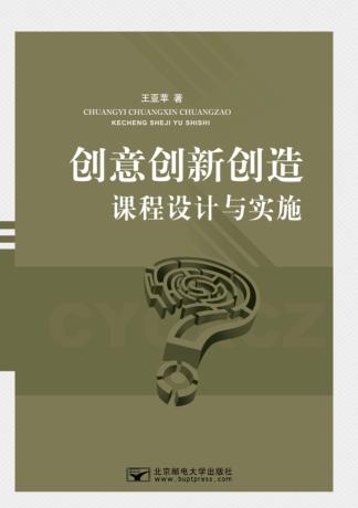 创意创新创造课程设计与实施 封面