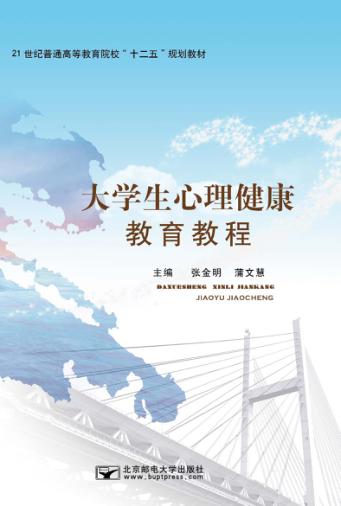 大学生心理健康教育教程 封面