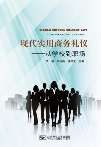 现代实用商务礼仪  从学校到职场 封面
