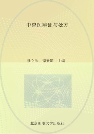 中兽医辨证与处方 封面