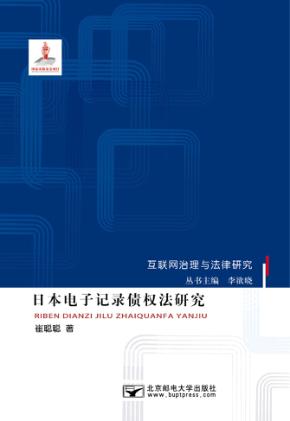 日本电子记录债权法研究 封面