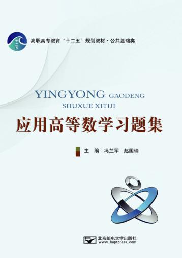 高职高专教育“十二五”规划教材  公共基础类  应用高等数学习题集 封面