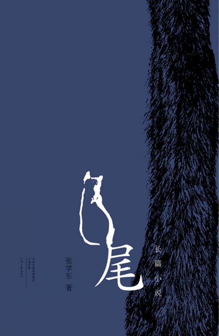 尾  长篇小说 封面