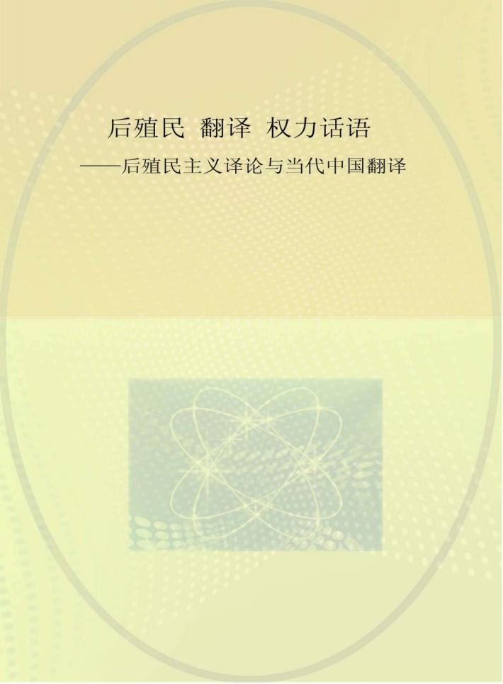 后殖民  翻译  权力话语  后殖民主义译论与当代中国翻译 封面