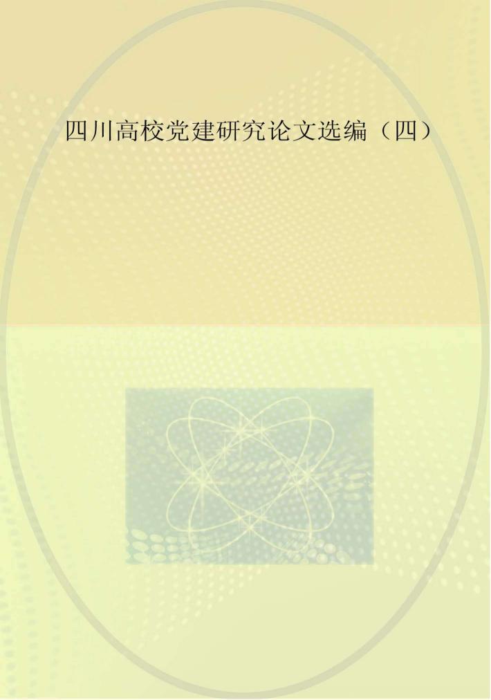 四川高校党建研究论文选编  4 封面