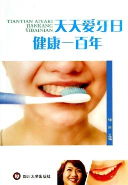 天天爱牙日  健康一百年 封面