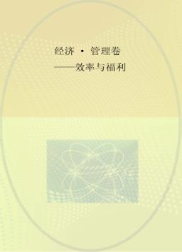 经济  管理卷  效率与福利 封面