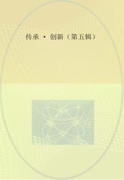 传承·创新  第5辑 封面