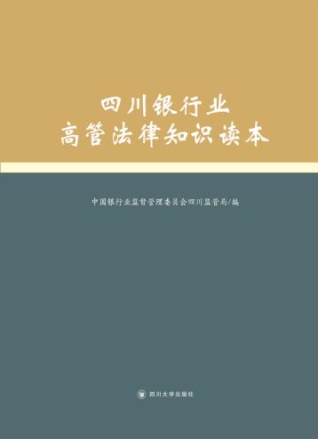 四川银行业高管法律知识读本 封面