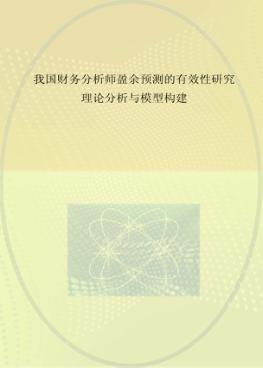 我国财务分析师盈余预测的有效性研究  理论分析与模型构建 封面