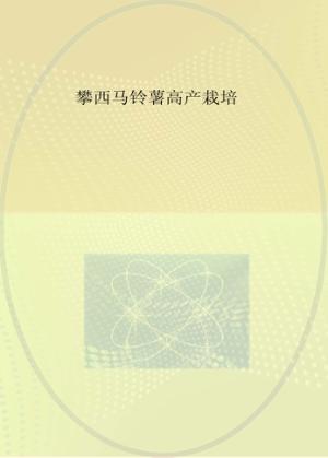 攀西马铃薯高产栽培 封面